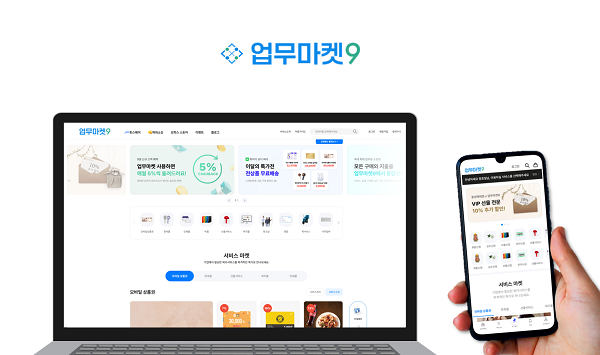 업무마켓9, 홈페이지 리뉴얼 통해 인사·총무몰 서비스 강화한다
