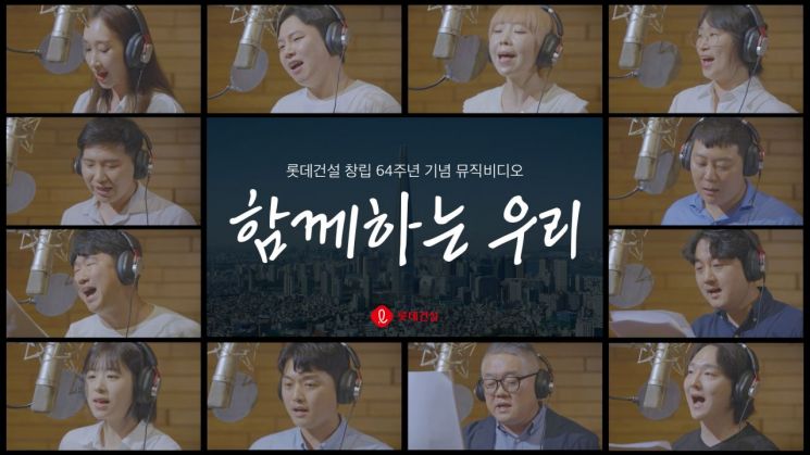 롯데건설, 창립 64주년 기념 '함께하는 우리' 뮤직비디오 공개 