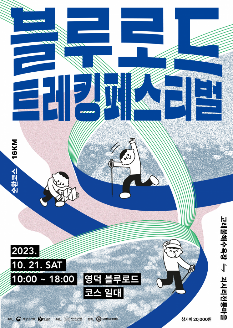 블루로드 트레킹 페스티벌을 개최하는 영덕군.