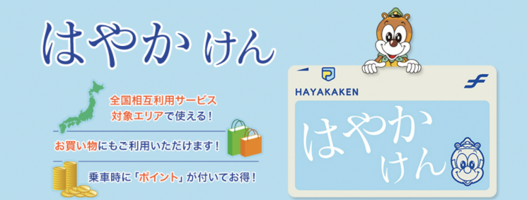 후쿠오카의 교통카드 '하야카켄'.(사진출처=후쿠오카 지하철 홈페이지)
