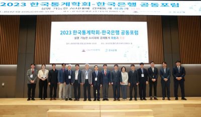 15일 한국은행에서 열린 2023 한국통계학회-한국은행 공동포럼에서 참여자들이 단체사진을 찍고 있다. 출처=한국은행