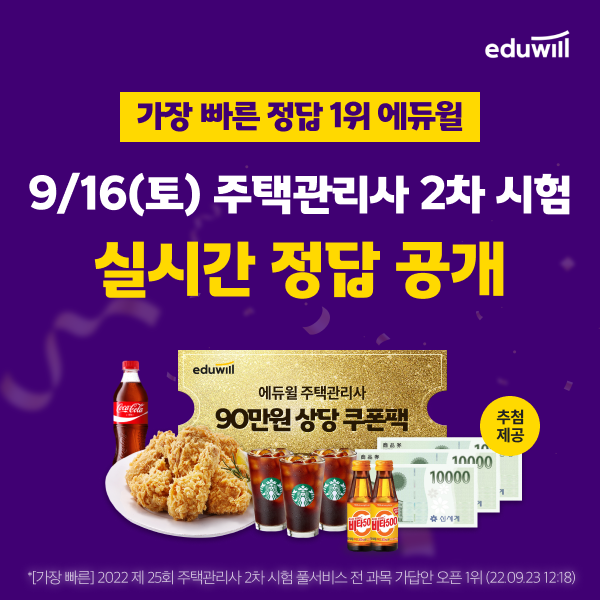 에듀윌, 2023년 26회 주택관리사보 2차시험 당일 ‘가장 빠른 정답’ 