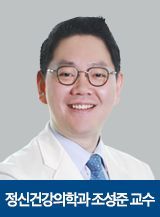 강북삼성병원 정신건강의학과 조성준 교수. [사진제공=강북삼성병원]