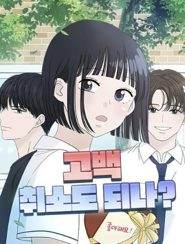 신매 작가의 네이버 웹툰 ‘고백 취소도 되나?’ [이미지 출처=네이버 웹툰 캡처]