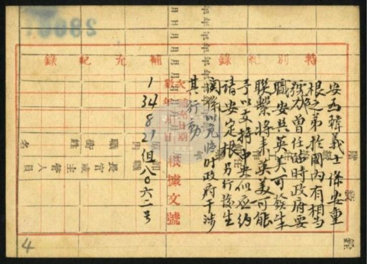 안중근 의사 동생인 안정근 의사에 대해 중국 국민정부가 작성한 인사등기권 [사진제공=국가보훈부]