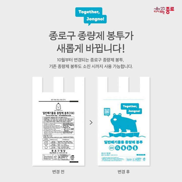 종로구, 새로운 디자인 종량제 쓰레기봉투 판매 