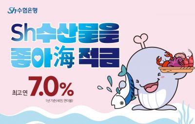 수협銀, 최고 7% 'Sh수산물을 좋아해' 적금 출시