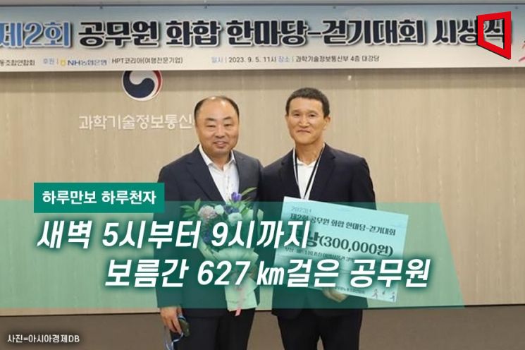 [하루만보 하루천자]새벽 5시부터 9시까지 보름간 627㎞걸은 공무원