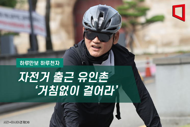 [하루만보 하루천자]자전거 출근 유인촌의 걷기예찬 '거침없이 걸어라'