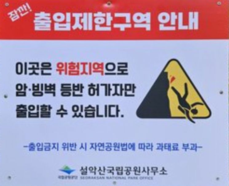 설악산 '추락사 시신 사진' 안내판, 논란 커지자 '교체'