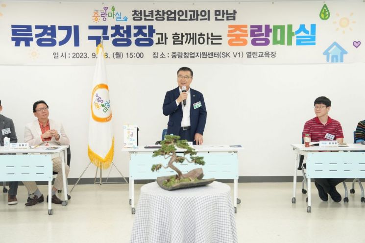 류경기 중랑구청장 창업인들 현장 고충 경청 격려 시간 가져