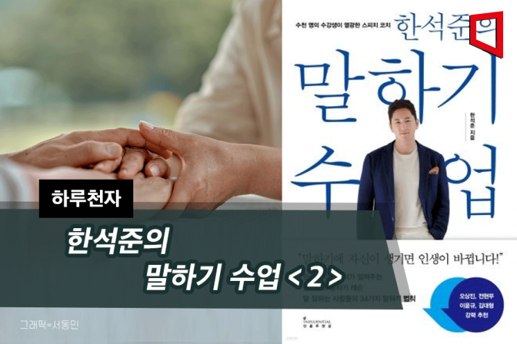 [하루천자]한석준의 말하기 수업＜2＞