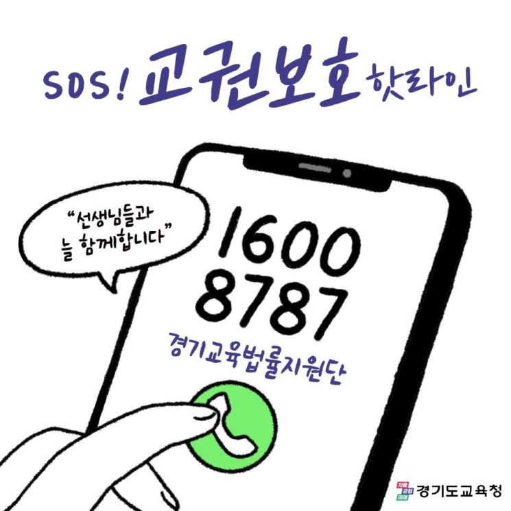 경기도교육청의 교권보호 핫라인 안내 포스터