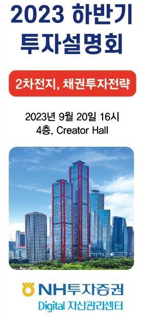 NH투자증권, '하반기 2차전지 및 채권 투자 전략' 설명회 개최