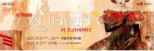 국립오페라단 '라 트라비아타' 21일 국립극장 개막