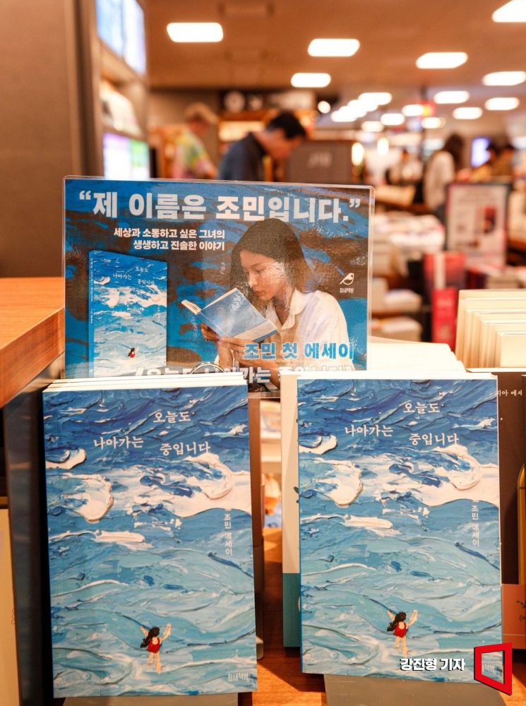 서울 종로구 교보문고 광화문점에 조국 전 법무부 장관의 딸 조민씨의 책 '오늘도 나아가는 중입니다'가 놓여 있다. 사진=강진형 기자aymsdream@