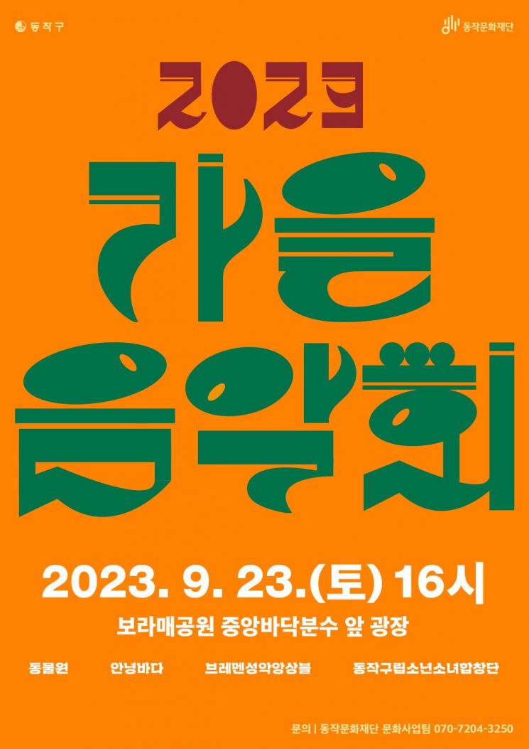 동작구 ‘가을음악회’ 개최