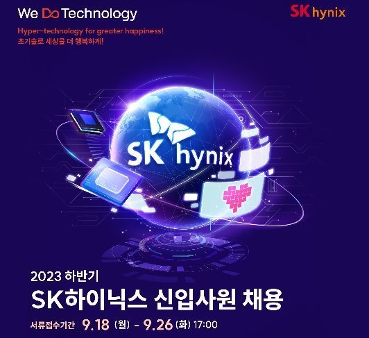 SK하이닉스, 하반기 신입 채용 시작…필기전형 온라인 전환