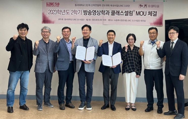 동서대 LINC 3.0사업단이 ㈜송월과 '클래스셀링' 운영을 위한 MOU를 체결하고 있다.