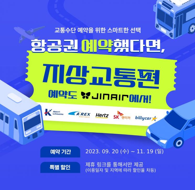 “리무진 버스 할인” 진에어, 지상 교통 제휴 혜택