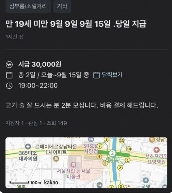 논란이 불거진 구인 공고 [이미지출처=온라인 커뮤니티]