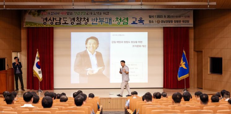 정승호 재미있는 교육컨설팅 대표가 청렴교육 특강을 진행하고 있다. [사진제공=경남경찰청]