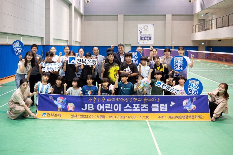 전북은행 배드민턴 선수단 'JB 어린이 스포츠 클럽' 펼쳐