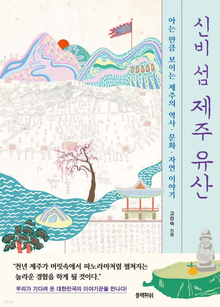 [책 한 모금]한라산, 해녀, 오름이 전부?…우린 제주를 모른다