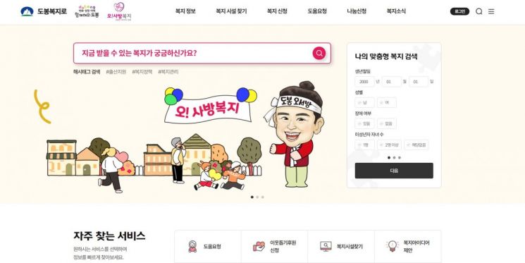 도봉형 복지자원 통합플랫폼 ‘도봉복지로’ 구축