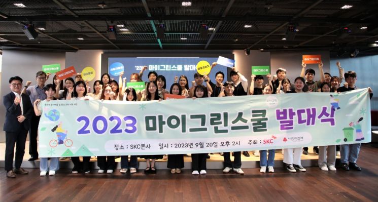 SKC는 20일 서울 종로구 본사에서 '2023 마이 그린 스쿨 발대식'을 개최했다. 사진제공=SKC