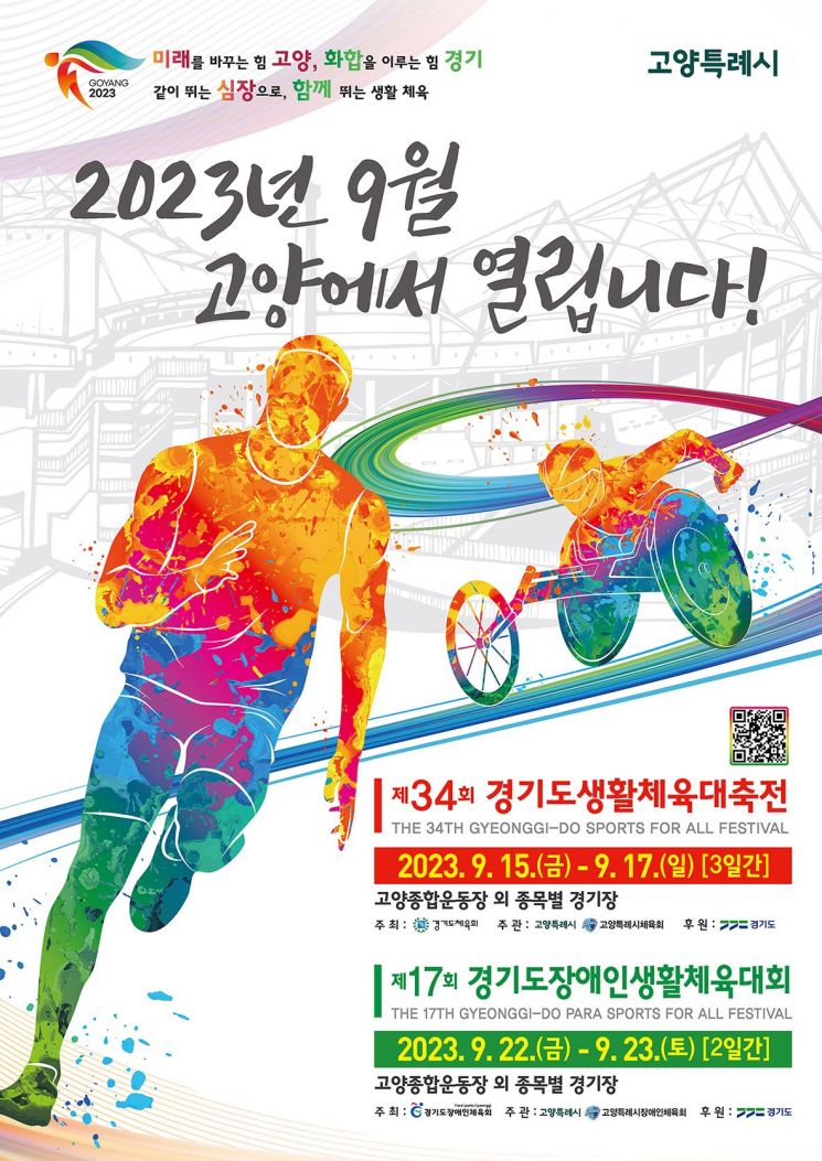 '58만' 경기도장애인생활체육대회 고양서 22일 개막