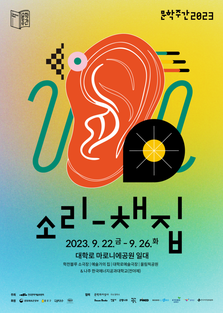 '2023 문학주간' 22~26일 마로니에 공원서 다채로운 행사