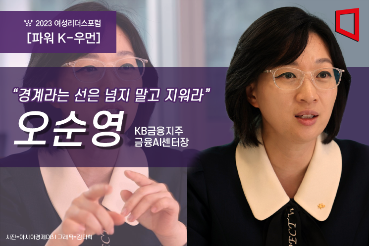 [파워K-우먼]경계라는 선은 넘지 말고 아예 지워라