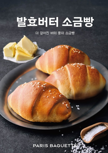 파리바게뜨, 고소한 풍미 ‘발효버터 소금빵’ 선봬