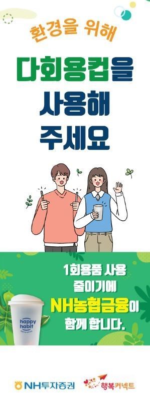 NH투자증권, 다회용컵 사용 캠페인 추진
