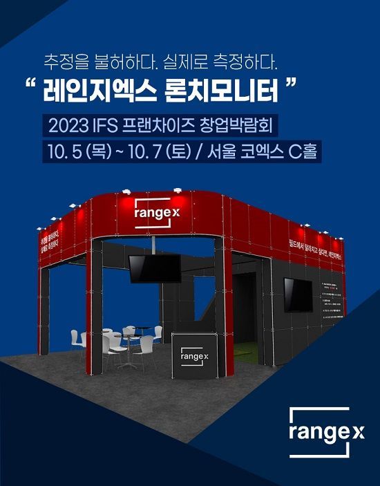 골프 론치모니터 제조기업 레인지엑스, 2023 IFS 프랜차이즈 창업박람회 참가