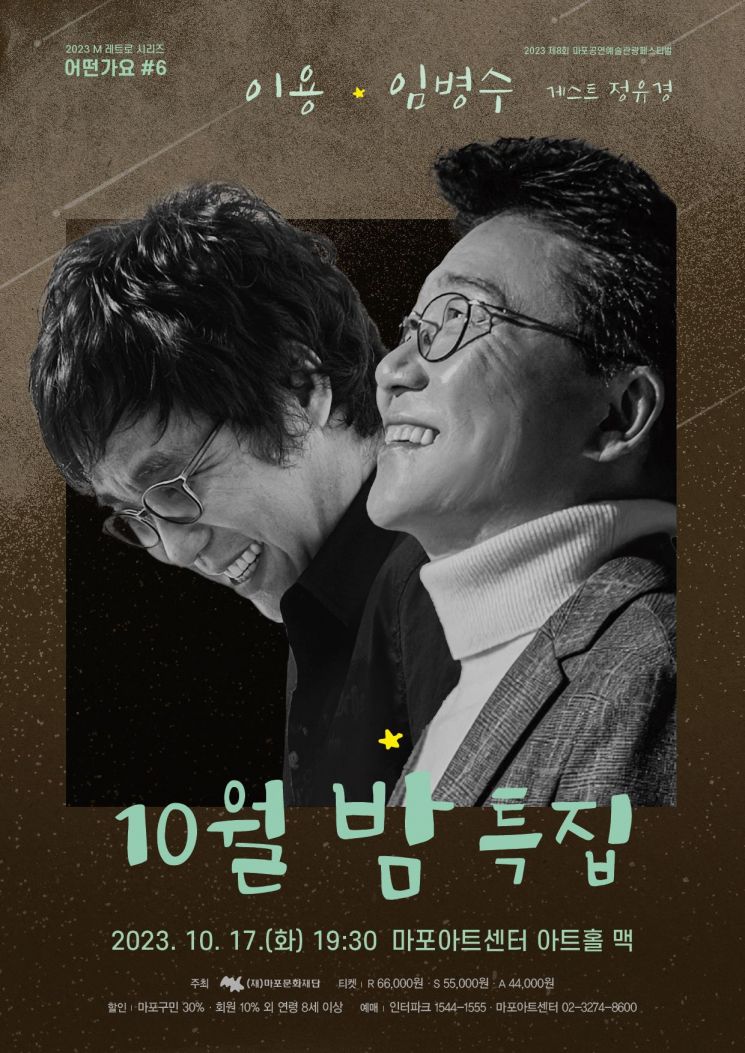 '10월 가수' 이용·'아이스크림 사랑' 임병수, 마포아트센터 무대에 