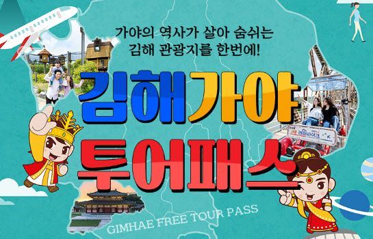 김해 주요 관광지 여행? ‘가야투어패스’ 하나면 돼!