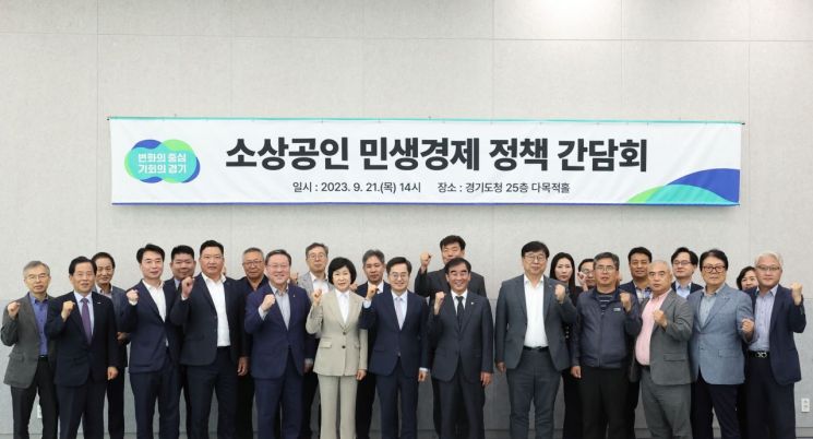 김동연 경기도지사(왼쪽 열두번째)가 21일 소상공인 민생경제 정책 간담회 참석자들과 기념사진을 찍고 있다.