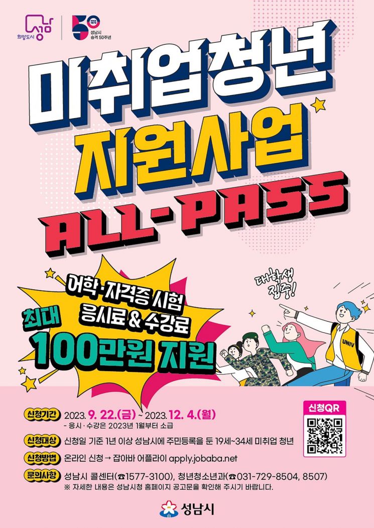 성남시, 미취업 청년 수강료 등 최대 100만원 지원