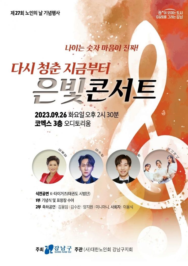 Gangnam-gu to Hold 'Silver Concert' Celebrating Senior Citizens Day at COEX on the 26th