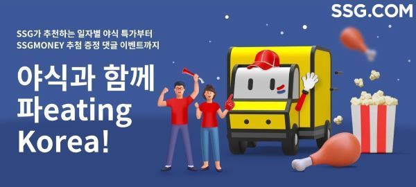 SSG닷컴이 23일부터 내달 8일까지 ‘야식과 함께 파eating 코리아’ 행사를 열고 스포츠 경기와 함께 즐기기 좋은 다양한 야식 상품을 할인 판매한다. [사진제공=SSG닷컴]