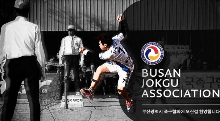 부산시족구협회 홈페이지.