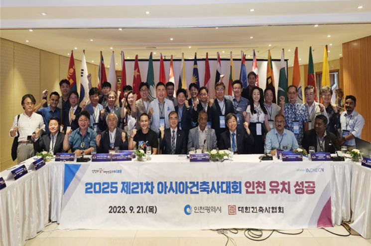 대한건축사협회-인천시, 2025년 ‘제21차 아시아건축사대회’ 유치