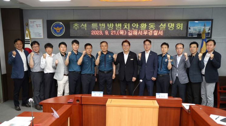 홍태용 경남 김해시장(왼쪽 여덟 번째)이 김해서부경찰서 관계자들과 추석 특별방범치안활동 설명회를 마치고 기념촬영을 하고 있다. [사진제공=김해시청]
