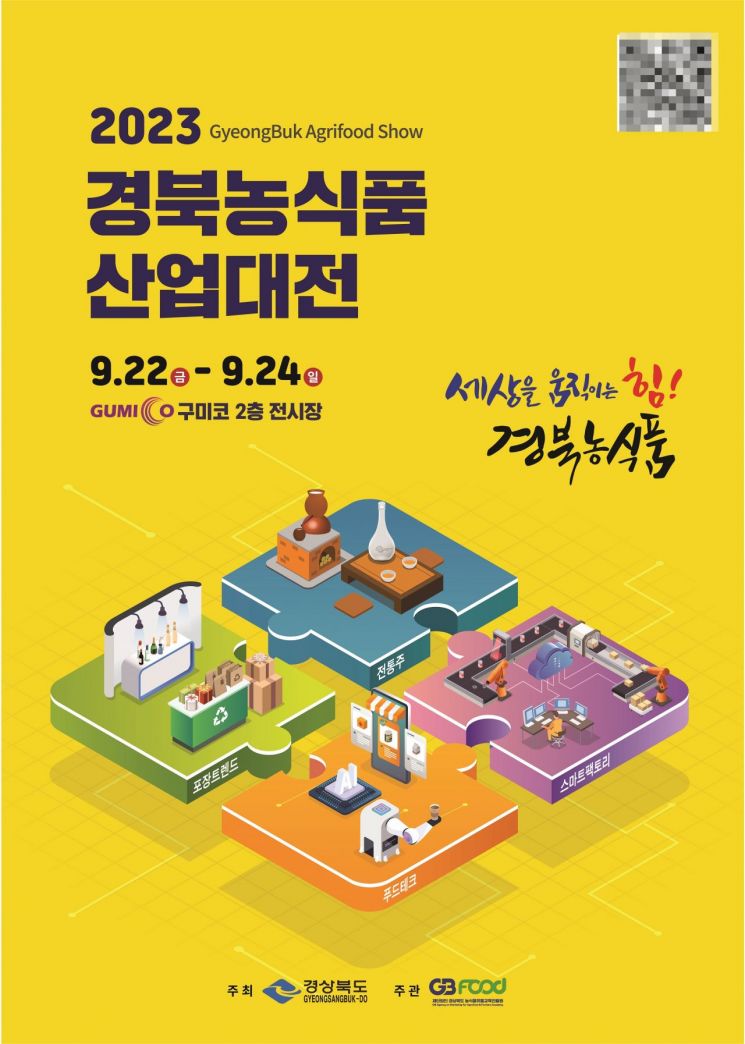 2023 경북농식품산업대전 포스터.