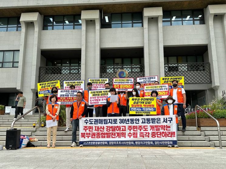 인천시민단체 “불공정 북부권종합발전계획 즉시 중단 하라”