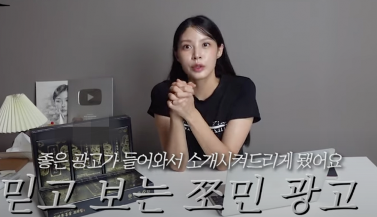 조민 씨는 10만 구독자 달성으로 유튜브로부터 받은 실버버튼을 공개한 데 이어 "좋은 광고가 들어와서 소개하게 됐다"며 홍삼 선물 세트를 선보였다. [사진출처=조민 유튜브 '쪼민 minchobae']