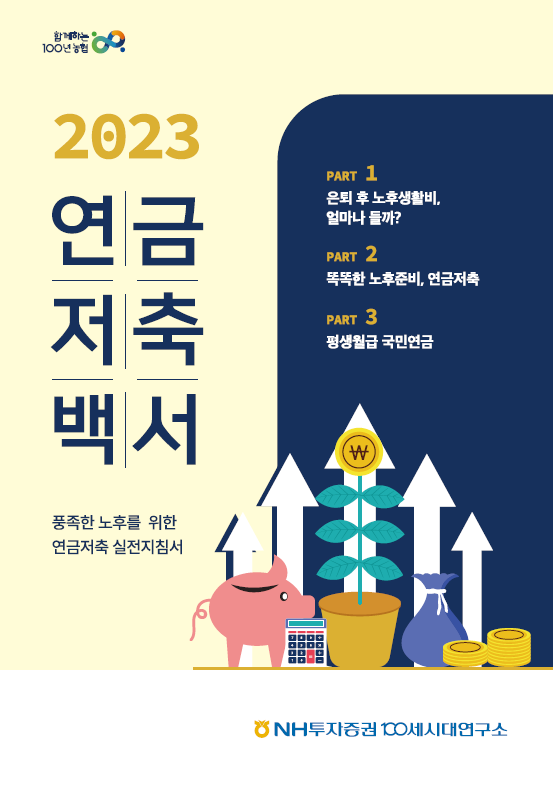 NH투자증권 '2023 연금저축백서' 발간