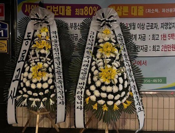 악성 민원을 제기한 학부모가 근무 중인 지역 농협에 항의 민원근조화환이 놓였다. [이미지출처=온라인커뮤니티 화면캡처]